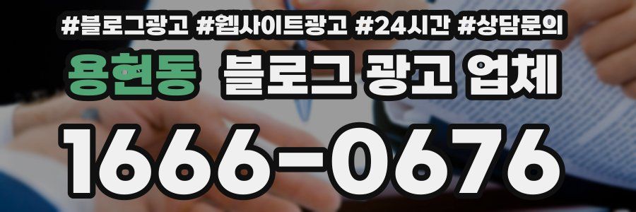 용현동 블로그 광고 업체