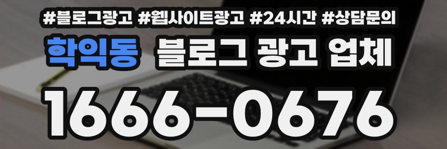 학익동 블로그 광고 업체