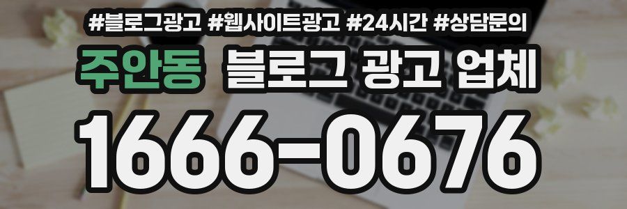 주안동 블로그 광고 업체