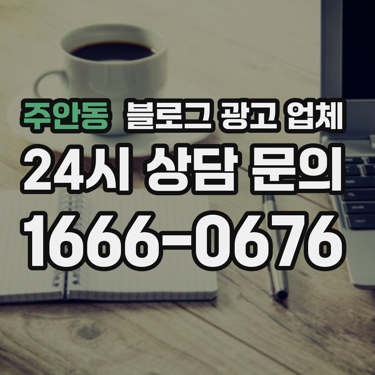 주안동 블로그 광고 업체