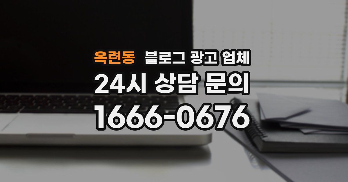 옥련동 블로그 광고 업체