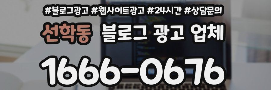 선학동 블로그 광고 업체