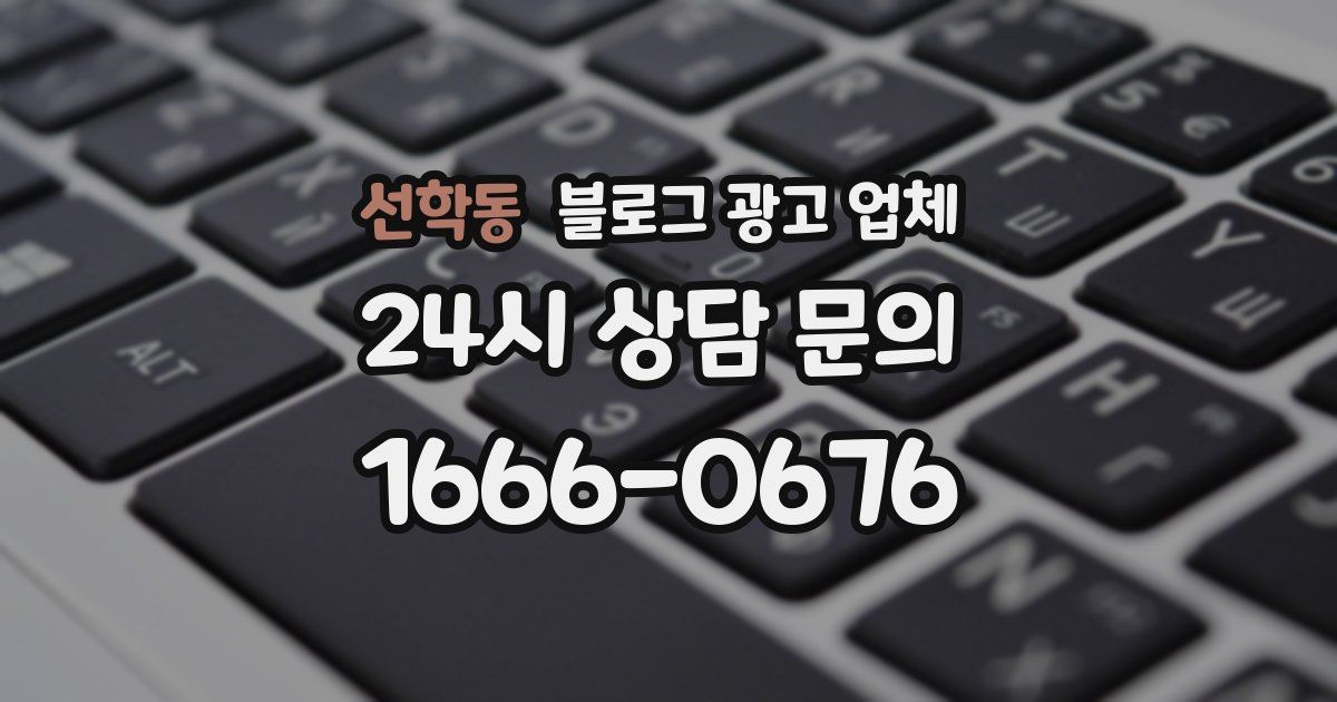 선학동 블로그 광고 업체
