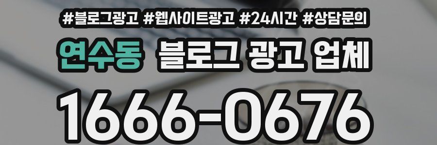 연수동 블로그 광고 업체
