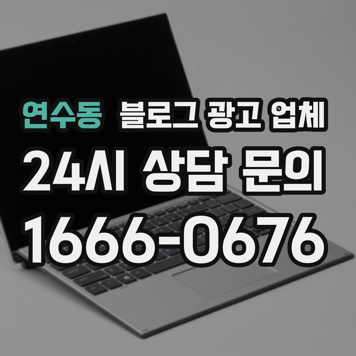 연수동 블로그 광고 업체