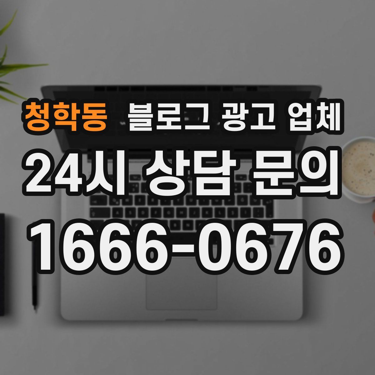 청학동 블로그 광고 업체