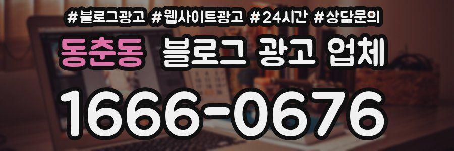 동춘동 블로그 광고 업체