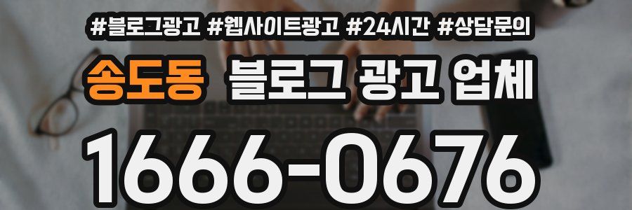 송도동 블로그 광고 업체