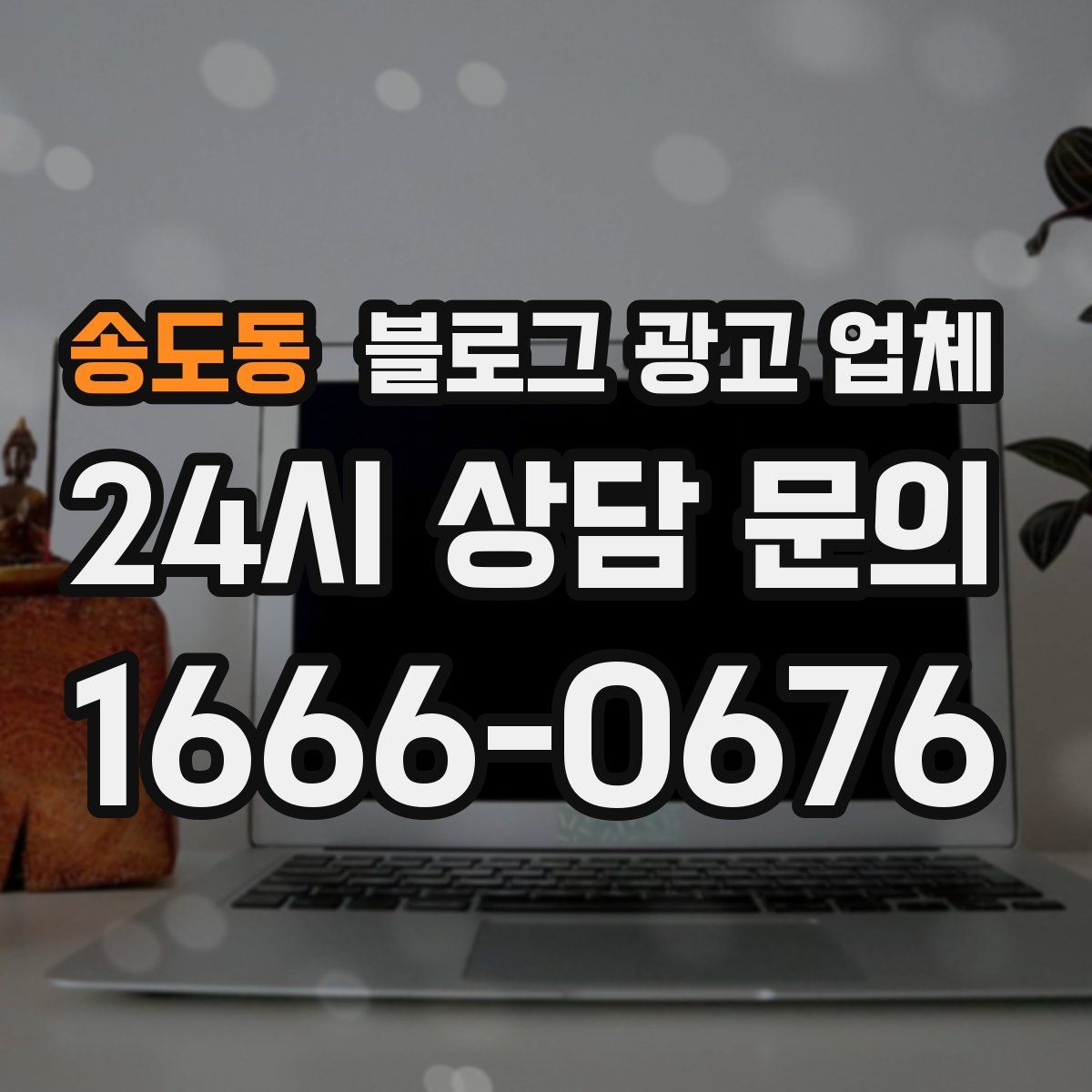 송도동 블로그 광고 업체