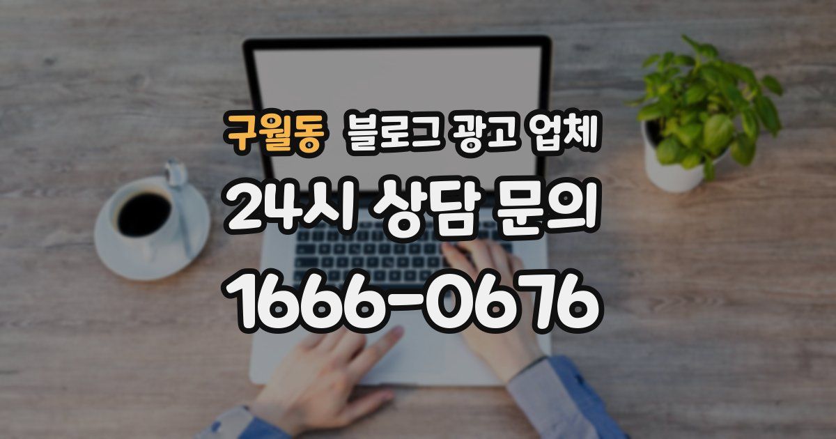 구월동 블로그 광고 업체