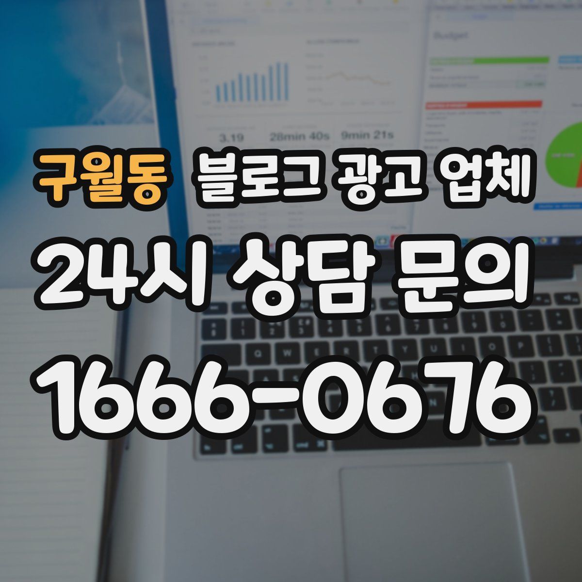 구월동 블로그 광고 업체