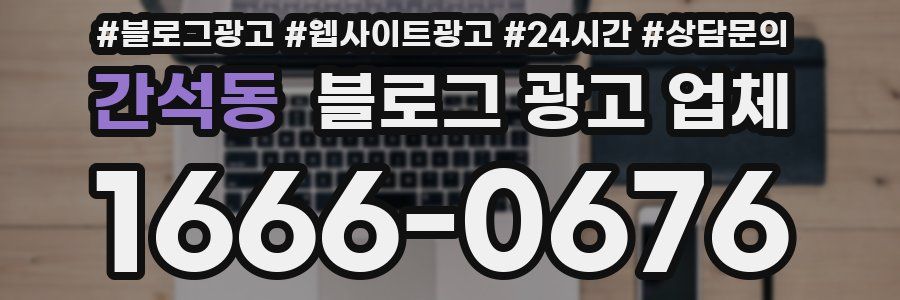 간석동 블로그 광고 업체