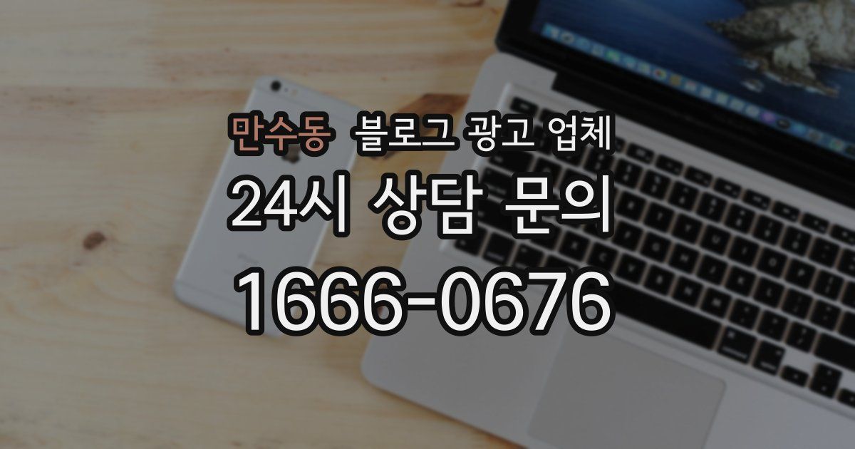 만수동 블로그 광고 업체