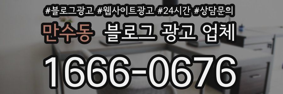 만수동 블로그 광고 업체