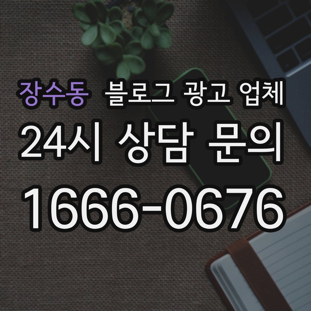 장수동 블로그 광고 업체