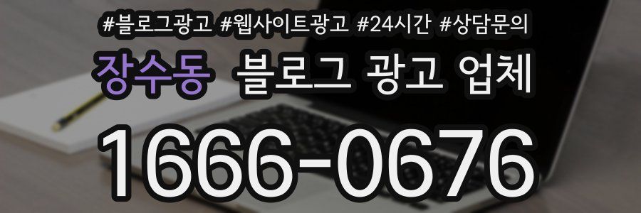 장수동 블로그 광고 업체