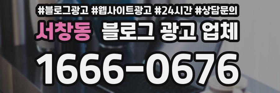서창동 블로그 광고 업체