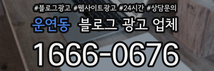 운연동 블로그 광고 업체