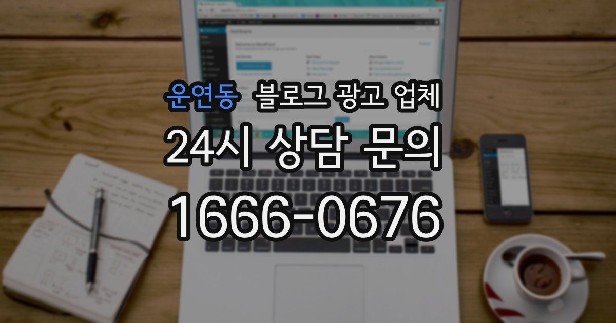 운연동 블로그 광고 업체