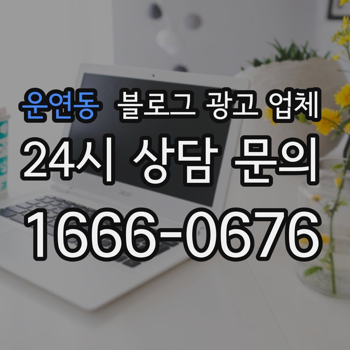 운연동 블로그 광고 업체