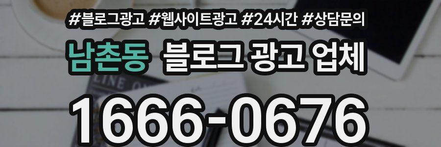 남촌동 블로그 광고 업체