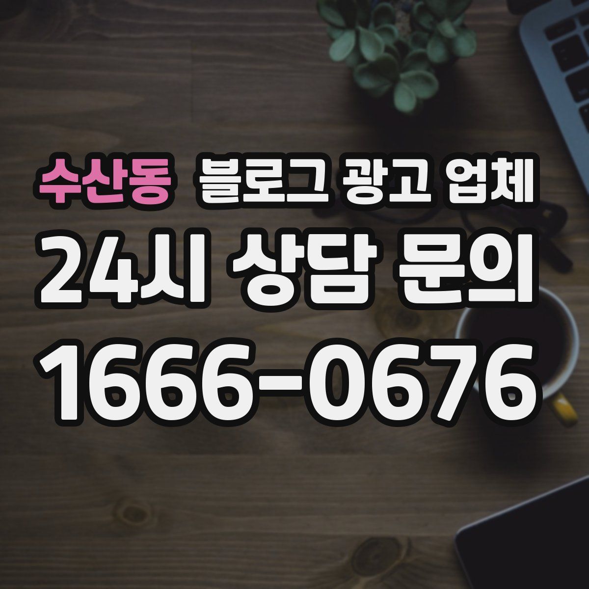 수산동 블로그 광고 업체