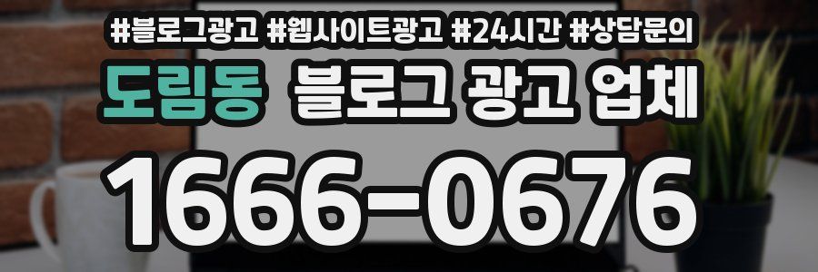 도림동 블로그 광고 업체