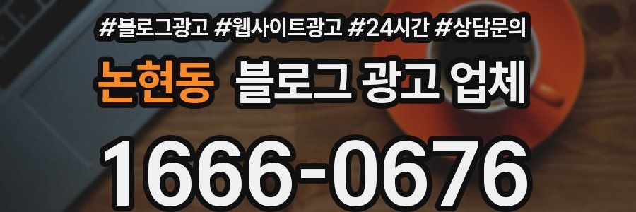 논현동 블로그 광고 업체