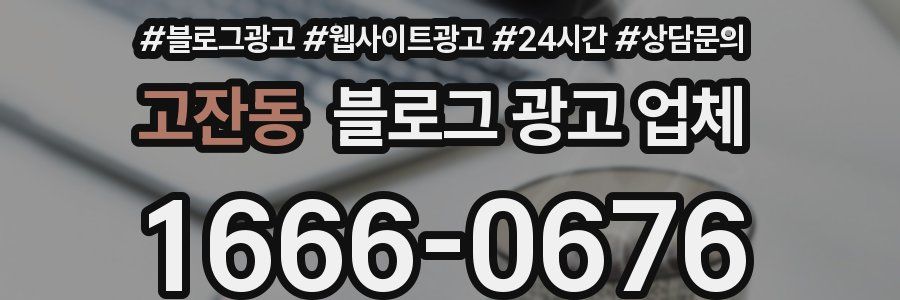 고잔동 블로그 광고 업체
