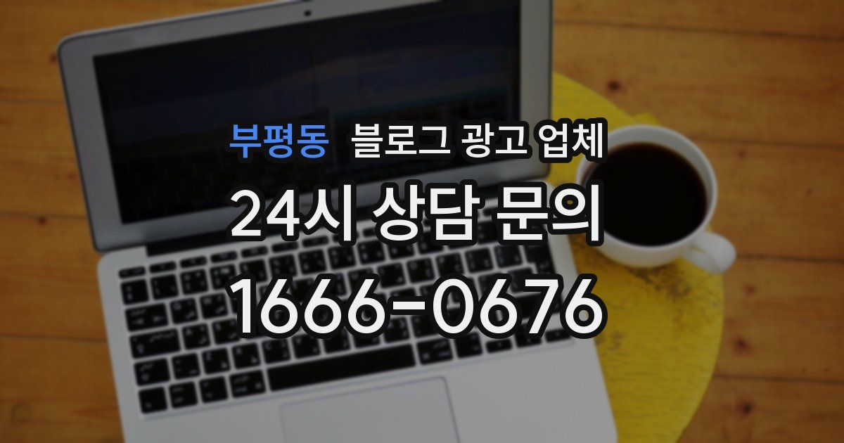 부평동 블로그 광고 업체