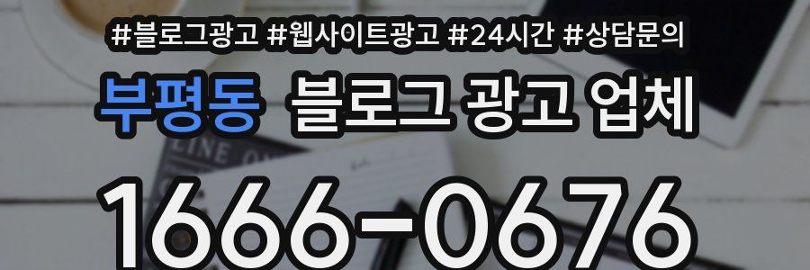 부평동 블로그 광고 업체