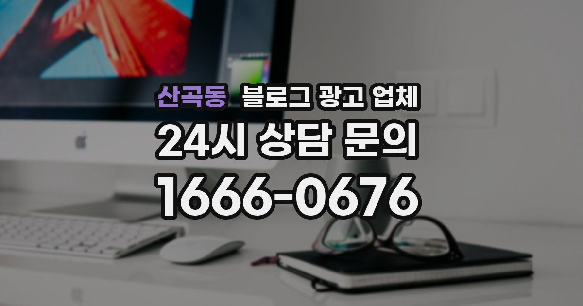산곡동 블로그 광고 업체