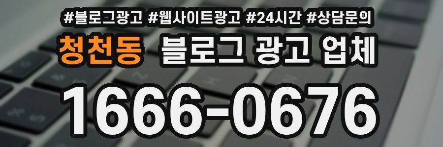 청천동 블로그 광고 업체