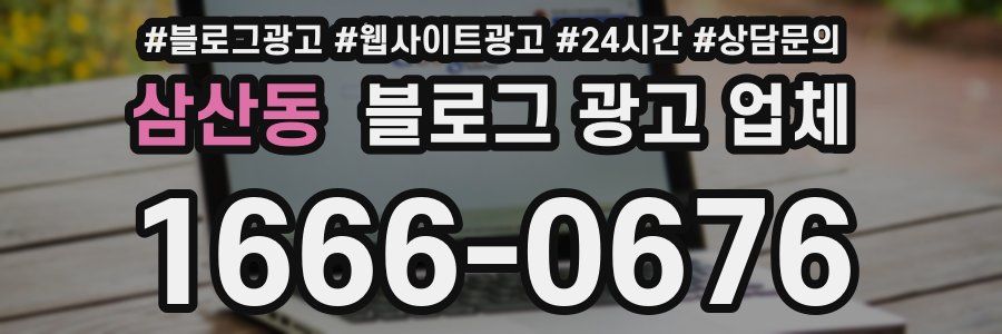 삼산동 블로그 광고 업체