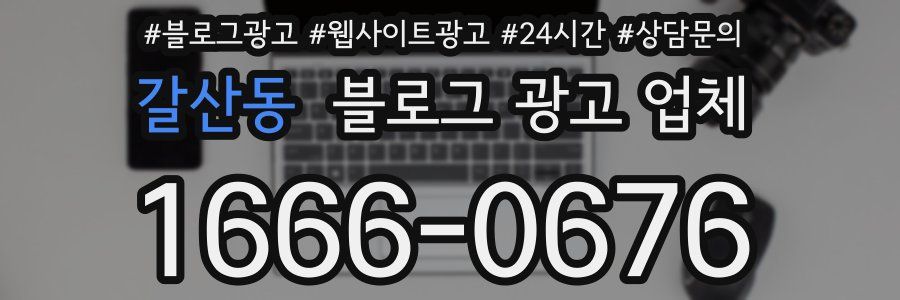 갈산동 블로그 광고 업체