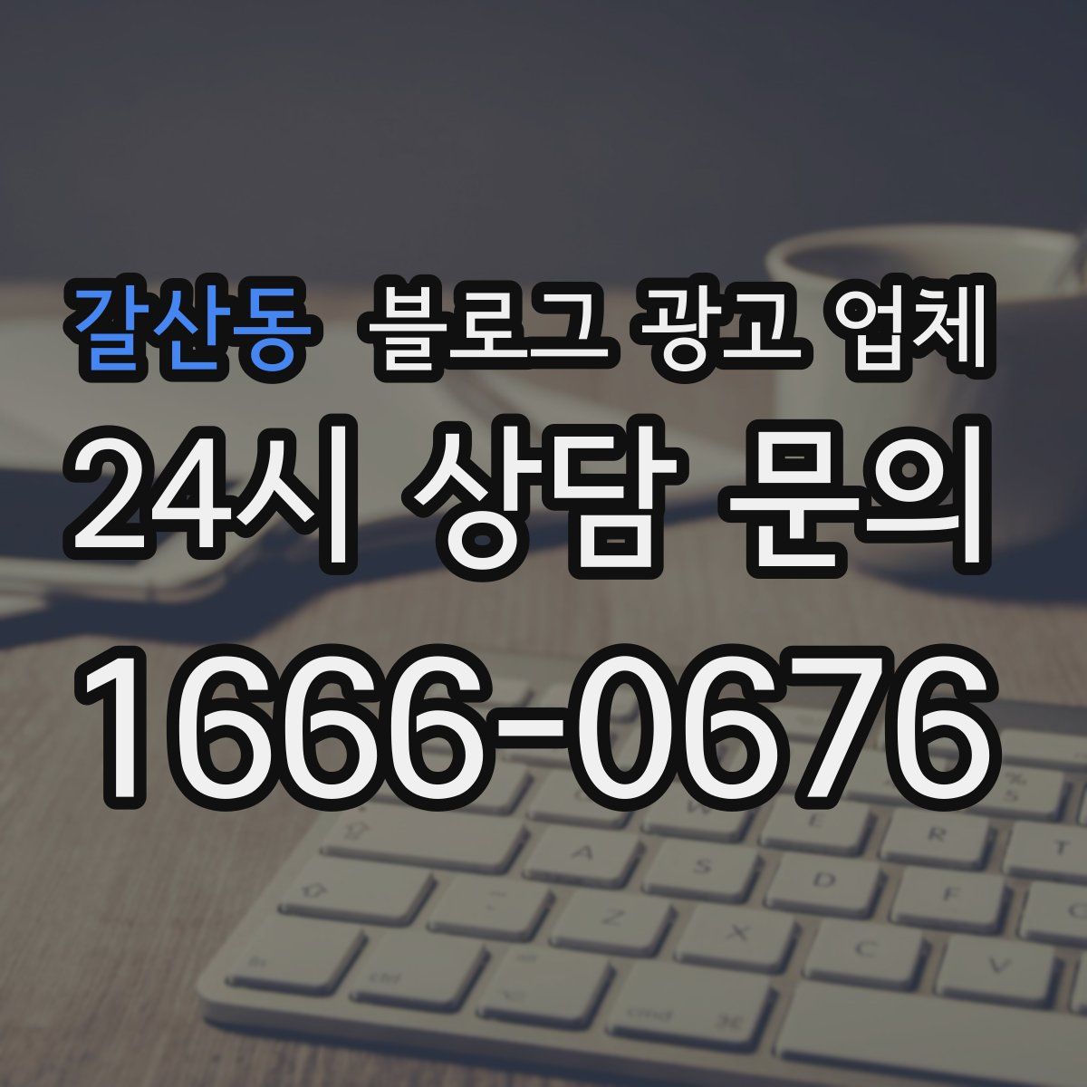 갈산동 블로그 광고 업체