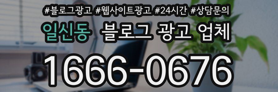 일신동 블로그 광고 업체