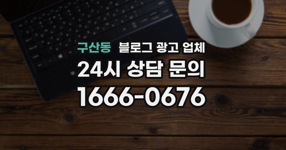 구산동 블로그 광고 업체
