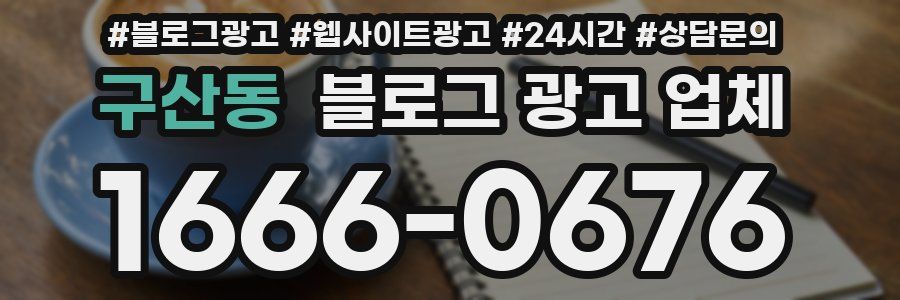 구산동 블로그 광고 업체