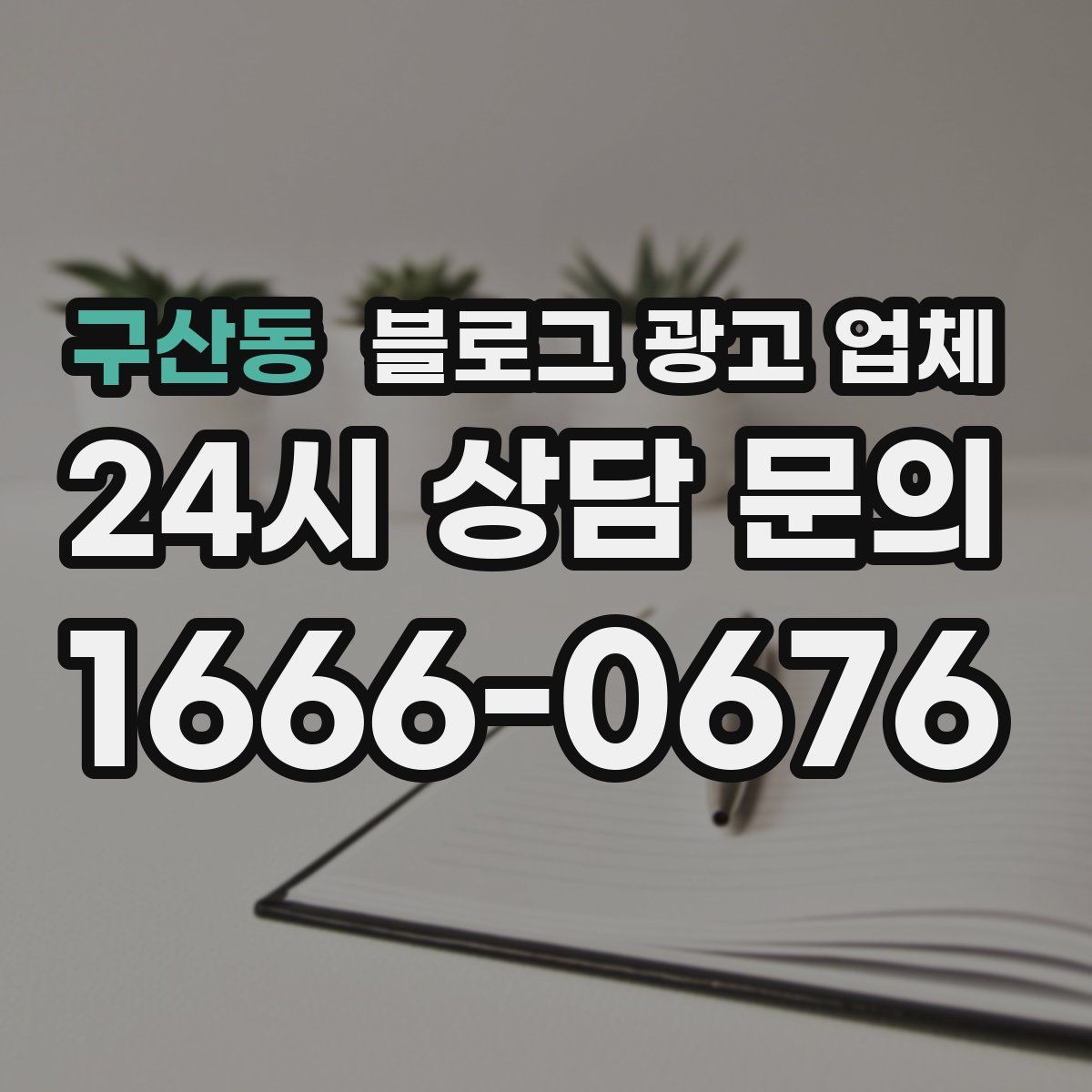 구산동 블로그 광고 업체