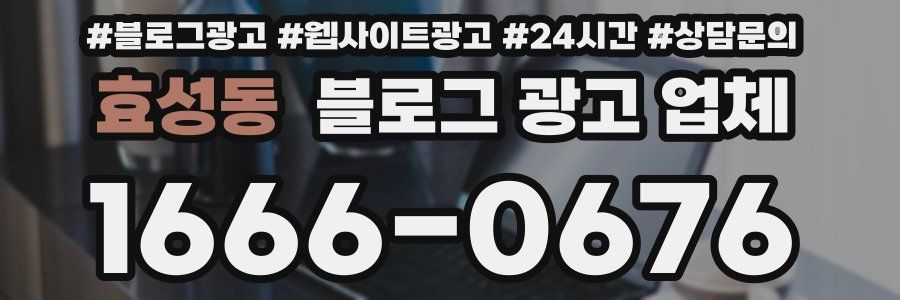효성동 블로그 광고 업체