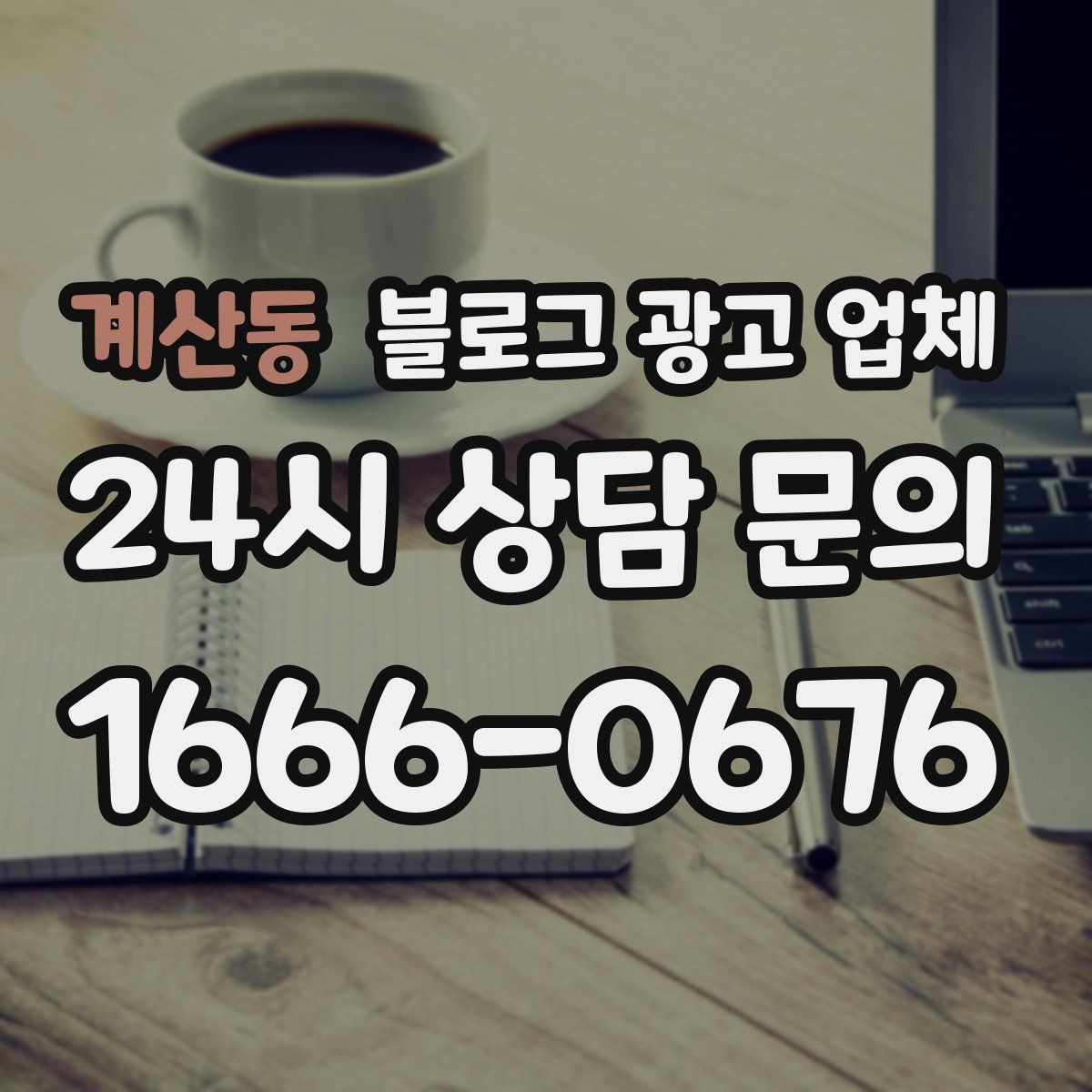 계산동 블로그 광고 업체 관리 방식이 중요한 이유