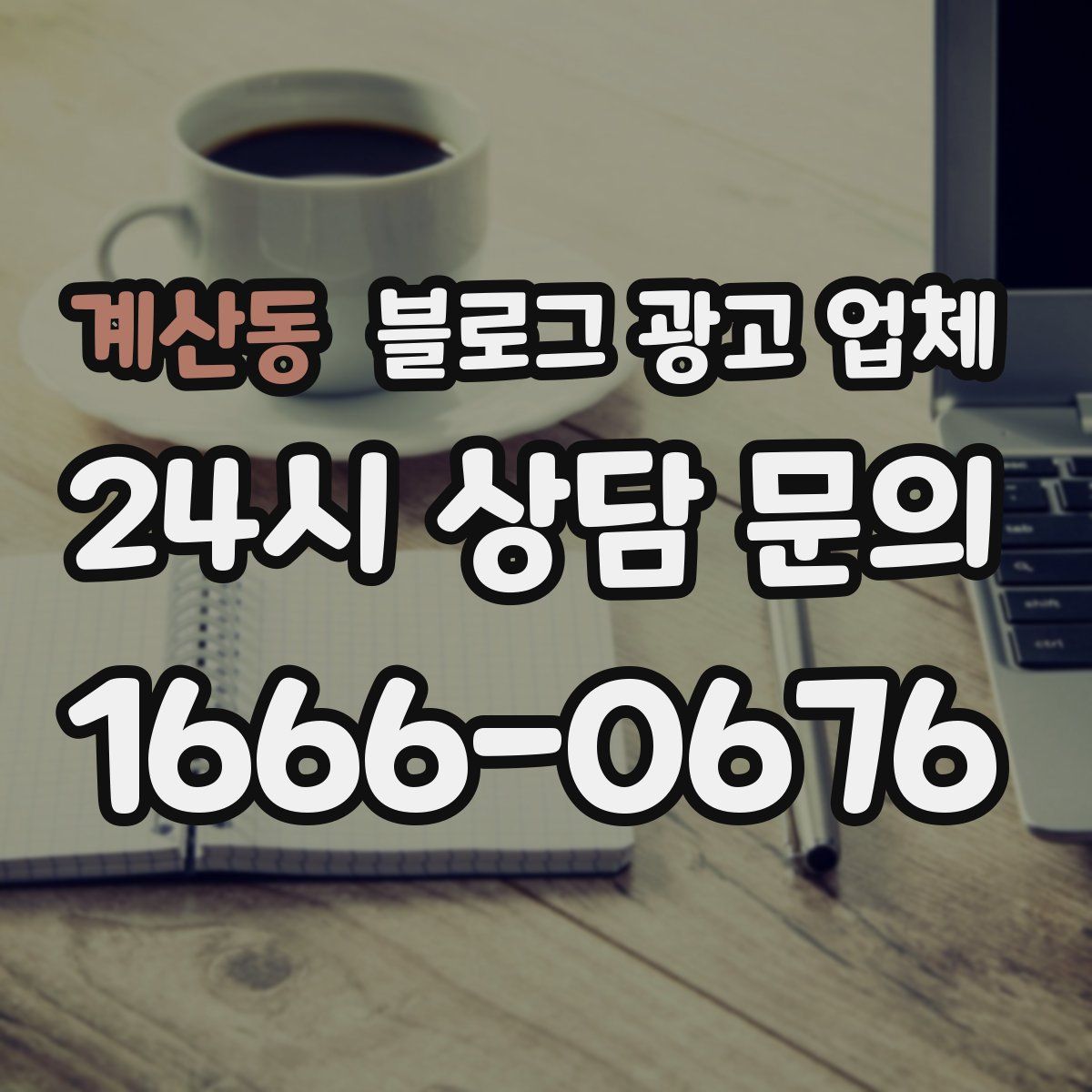 계산동 블로그 광고 업체