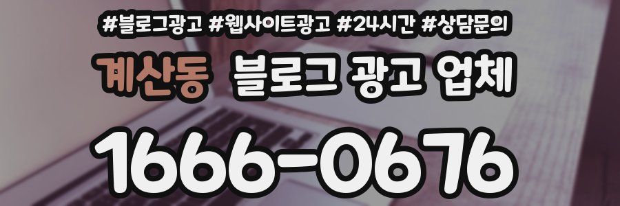 계산동 블로그 광고 업체
