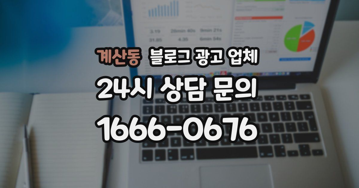 계산동 블로그 광고 업체