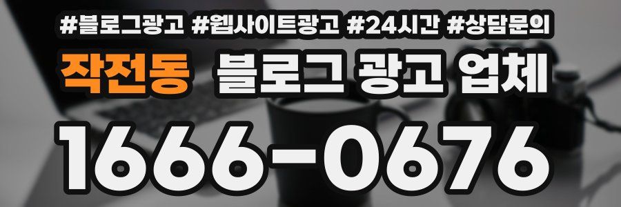 작전동 블로그 광고 업체