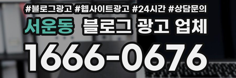 서운동 블로그 광고 업체