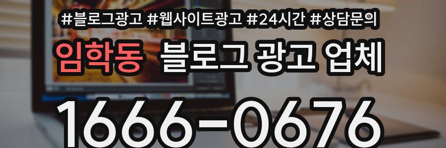 임학동 블로그 광고 업체