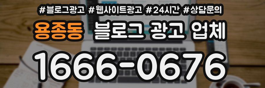 용종동 블로그 광고 업체
