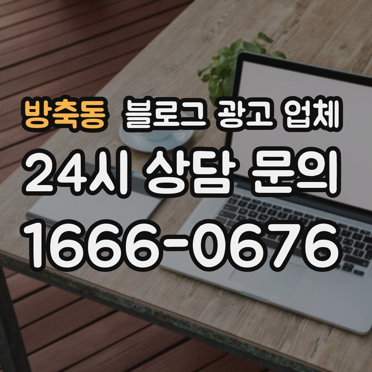 방축동 블로그 광고 업체